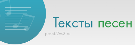 Pesni.2vs2.ru - тексты и аккорды песен